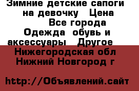 Зимние детские сапоги Ruoma на девочку › Цена ­ 1 500 - Все города Одежда, обувь и аксессуары » Другое   . Нижегородская обл.,Нижний Новгород г.